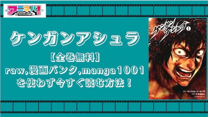 【全巻無料】ケンガンアシュラをraw,漫画バンク,manga1001を使わず今すぐ読む方法！