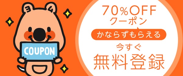 コミックシーモア70%OFFのクーポン